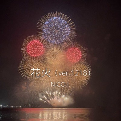 花火 (ver.1218)のジャケット写真