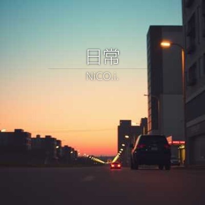 日常のジャケット写真