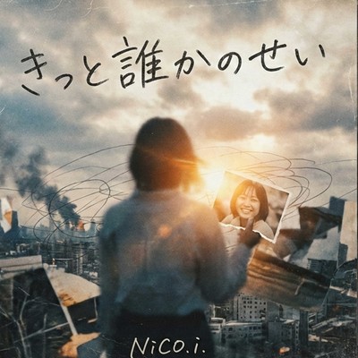 きっと誰かのせいのジャケット写真