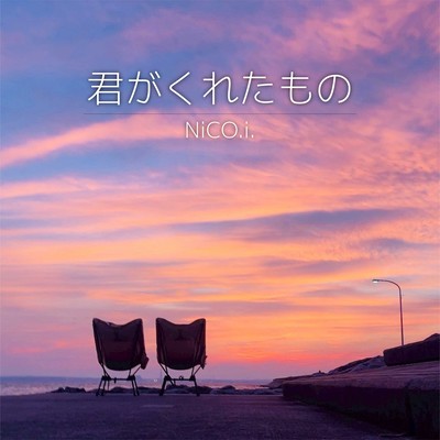 君がくれたもののジャケット写真