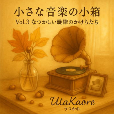 Tiny Music Box (Vol.3: Fragments of Nostalgic Melodies) Front Cover