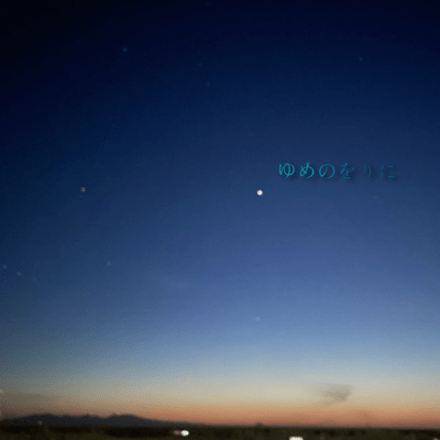 yume no wori ni Front Cover