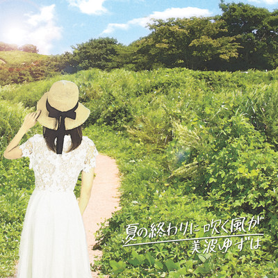 夏の終わりに吹く風がのジャケット写真