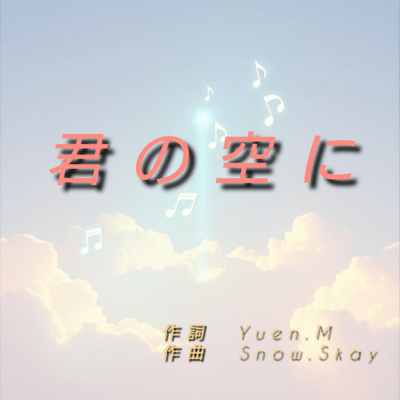 君の空にのジャケット写真