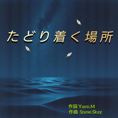 たどり着く場所のジャケット写真
