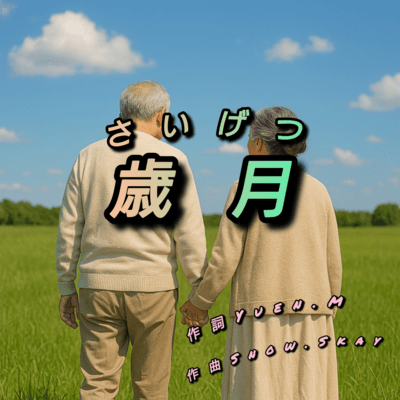 歳月のジャケット写真