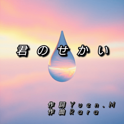 君のせかいのジャケット写真