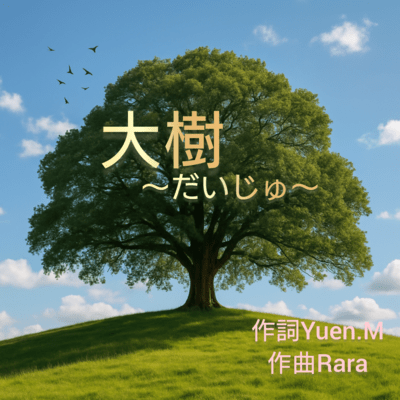 大樹のジャケット写真