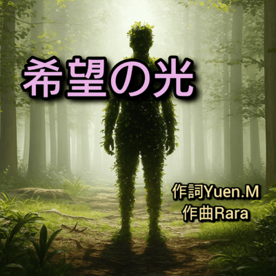 希望の光のジャケット写真