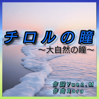 チロルの瞳のジャケット写真