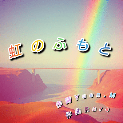 虹のふもとのジャケット写真