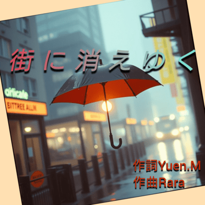 街に消えゆくのジャケット写真