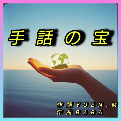 手話の宝のジャケット写真