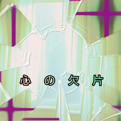 心の欠片のジャケット写真