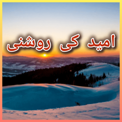 امید کی روشنیのジャケット写真