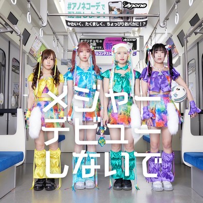 メジャーデビューしないでのジャケット写真