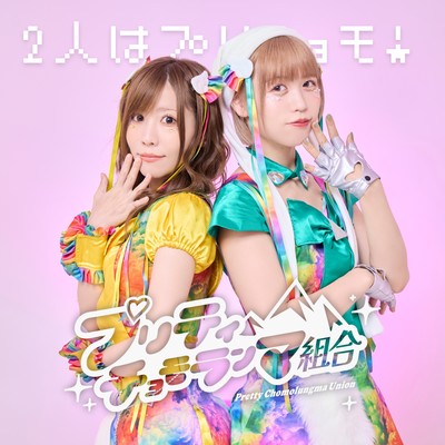 2人はプリチョモ!のジャケット写真