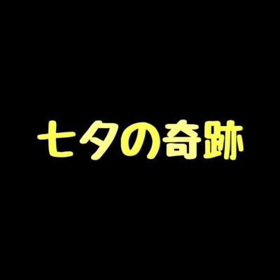 七夕の奇跡 (りゅりゅ ver.)のジャケット写真