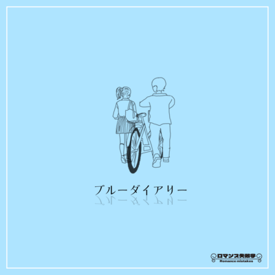 ブルーダイアリーのジャケット写真