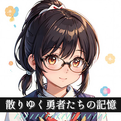 散りゆく勇者たちの記憶のジャケット写真