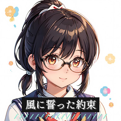 風に誓った約束のジャケット写真