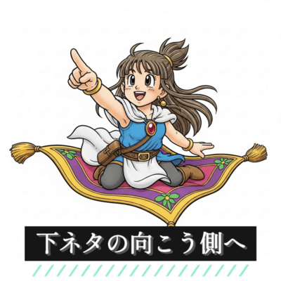 下ネタの向こう側へのジャケット写真