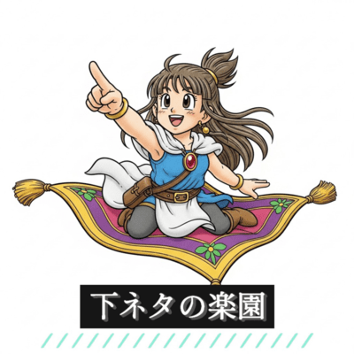 下ネタの楽園のジャケット写真