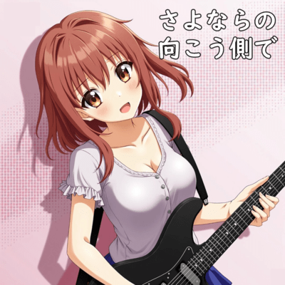 さよならの向こう側でのジャケット写真