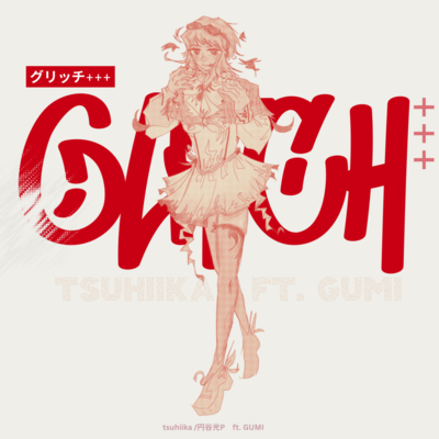 グリッチ+++ (feat. GUMI)のジャケット写真