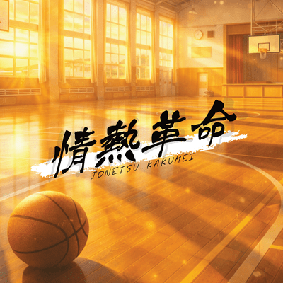 JONETSU KAKUMEI Front Cover