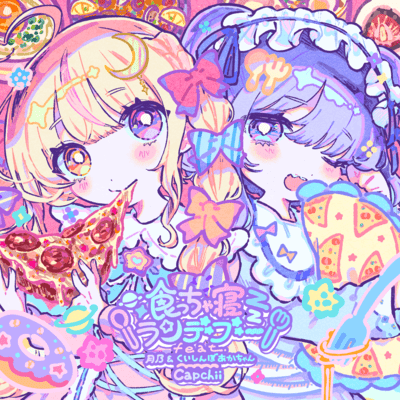 食っちゃ寝ランデブー (feat. 月乃 & くいしんぼあかちゃん)のジャケット写真