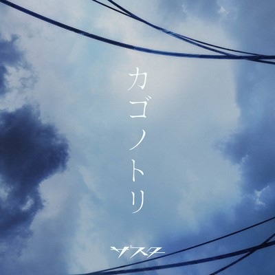 カゴノトリのジャケット写真
