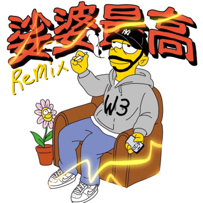 娑婆最高 (remix)のジャケット写真