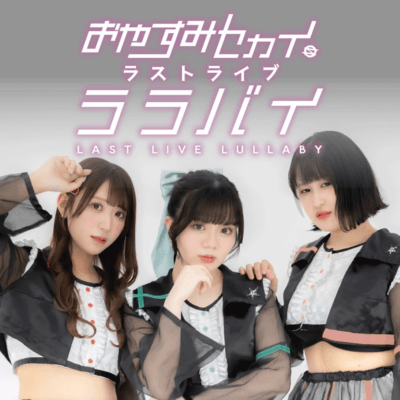 おやすみセカイ “LAST LIVE” ララバイのジャケット写真