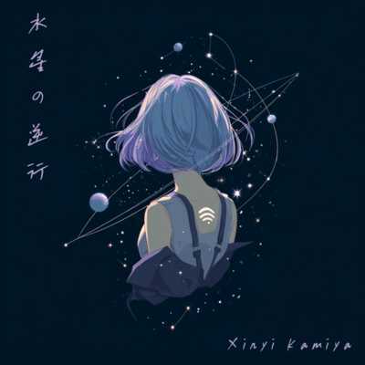 水星の逆行のジャケット写真