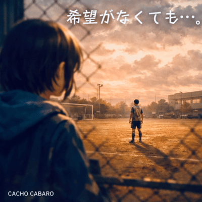 希望がなくても…。のジャケット写真