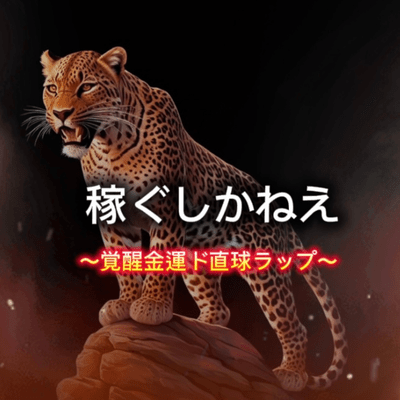 稼ぐしかねえ〜覚醒の金運ド直球ラップ〜のジャケット写真