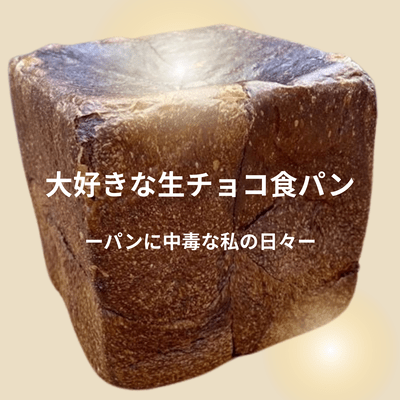 大好きな生チョコ食パンのジャケット写真