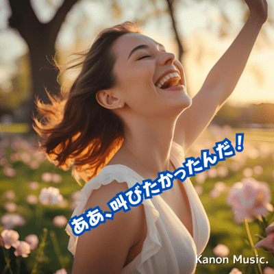 ああ、叫びたかったんだ!のジャケット写真