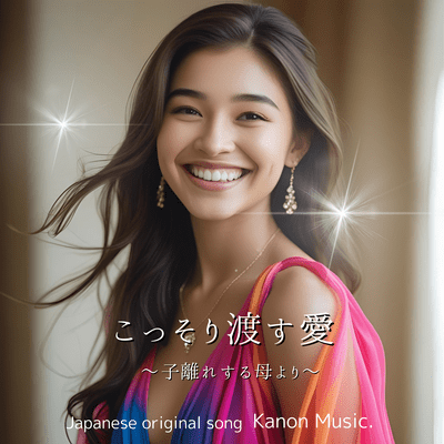こっそり渡す愛のジャケット写真