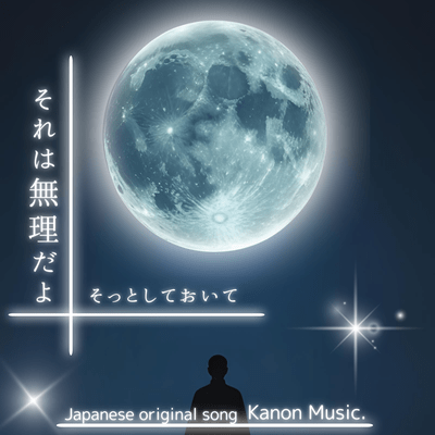 それは無理だよ!そっとしておいてのジャケット写真