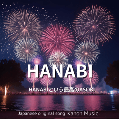 HANABIのジャケット写真