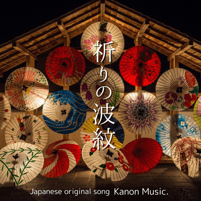 祈りの波紋のジャケット写真