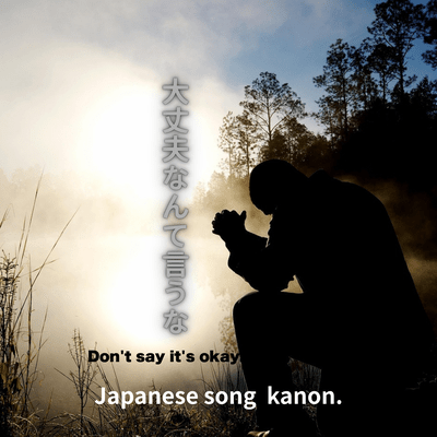 大丈夫なんて言うなのジャケット写真