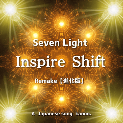 Seven Light– Inspire Shift. Remakeのジャケット写真