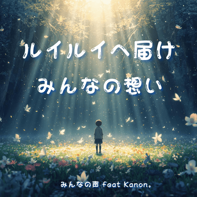 To Ruirui, Deliver Everyone's Song Front Cover