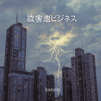 Victim Industry Front Cover