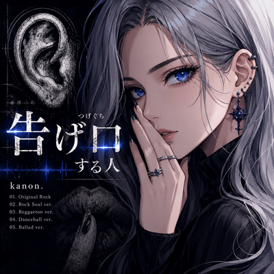 告げ口のジャケット写真