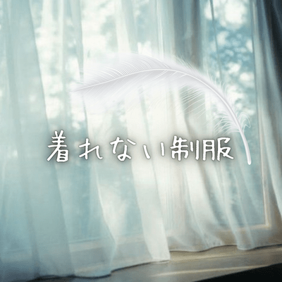 着れない制服のジャケット写真