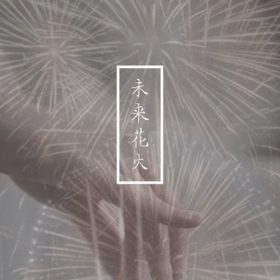 Future Fireworks Front Cover